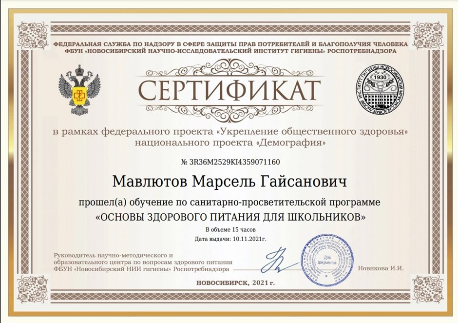 2021-2022 Мавлютов М.Г. (Сертификат Здоровое питание)